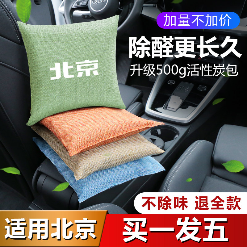 Beijing EU5 EU5 U7 X3 X5 X5 bamboo charcoal bag car interior special new car besides formaldehyde Peculiar Smell Decorative supplies