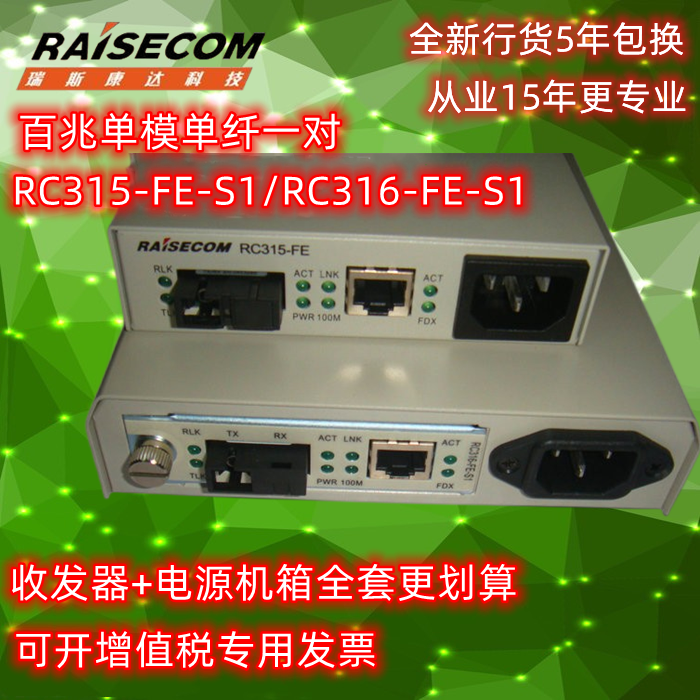 RC315-FE-S1 RC316-FE-S1 RC001-1AC single-mode single fiber set pair