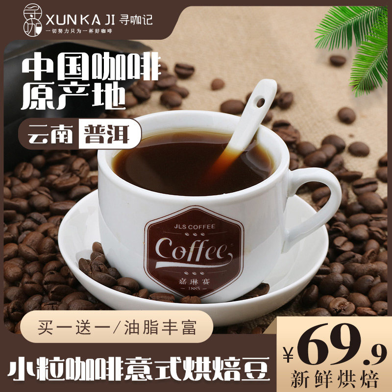 Buy one send a Yunnan small grain coffee fresh baking cooked bean-seeking coffee bean-style flavor bagged 500g