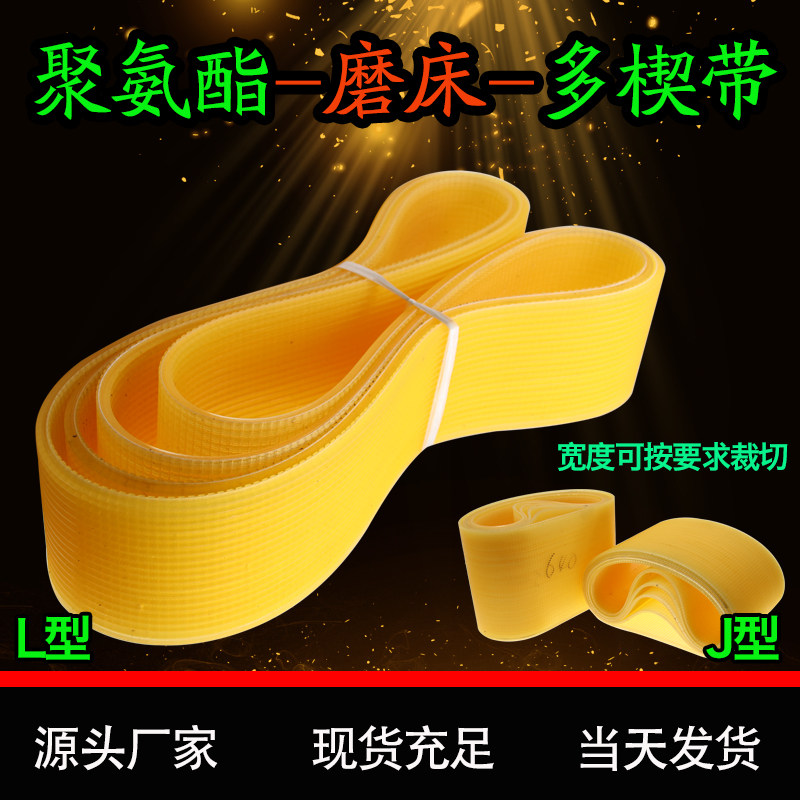 Polyurethane PU beef tendon J L multi-wedge belt inner and outer cylindrical grinding machine tool industrial conveyor belt
