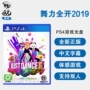 Trò chơi PS4 somatosensory đầy khiêu vũ 2019 chỉ cần nhảy 2019 Trung Quốc chính hãng mới - Trò chơi bộ máy chơi game đĩa