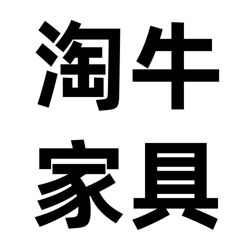 淘牛家具企业店的LOGO