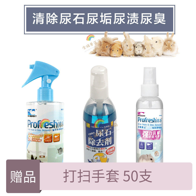 兔博士博净祛尿解渍品高尿石除去剂兔子豚鼠龙猫仓鼠花枝尿垢除臭