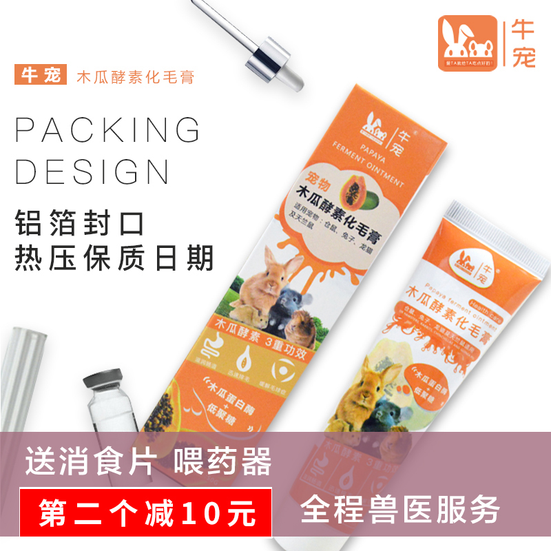 Hair cream Papaya enzyme Rabbit Chinchilla Guinea pig Hamster hair discharge anti-hairball disease Stool secret food flatulence