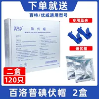 2 коробки (60 установок) Дайте йод шляпы+5 синий зажим (рекомендация)