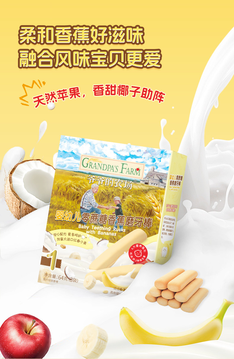 【中国直邮】 爷爷的农场 婴幼儿零蔗糖香蕉磨牙棒 6m+适用 一盒(8g*8袋)
