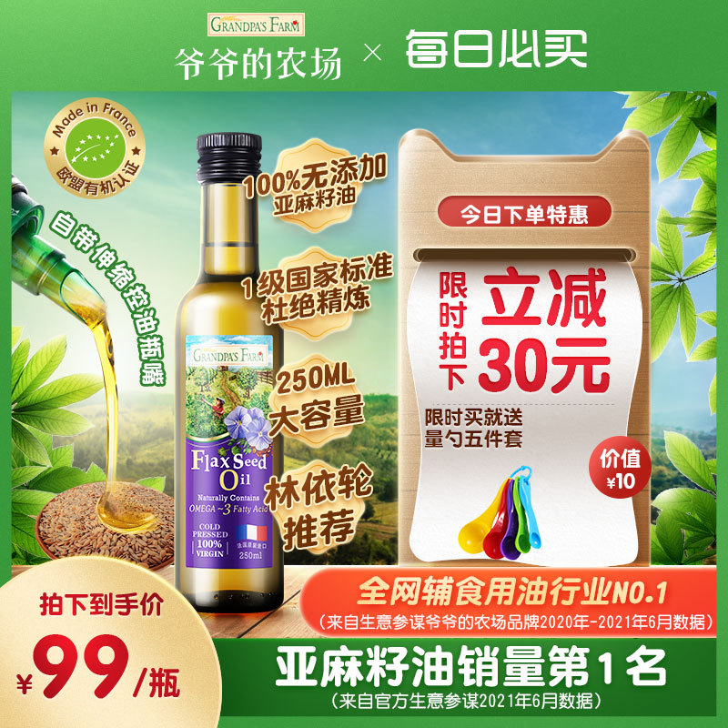 Grandpa's Farm Flaxseed oil Baby food Baby stir-fry cooking oil Cold pressed sesame oil 250ml