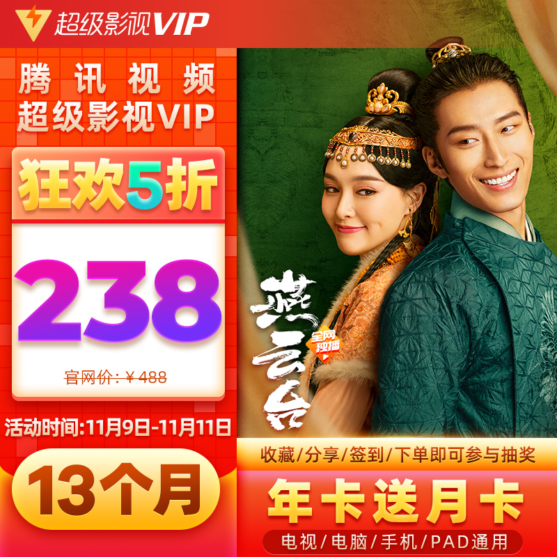 腾讯视频 超级影视VIP 13个月 支持电视/盒子/电脑/手机/平板 天猫优惠券折后￥238秒充（￥488-250）