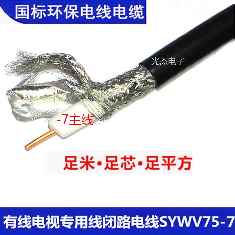 National standard cable TV-7-wire digital TV-7-wire RF closed-circuit SYWV-75-7 coaxial antenna