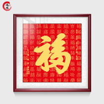 Kangxi Fu character hanging painting Chinese style with frame mounting decoration painting Gongs Mansion the worlds first blessing living room