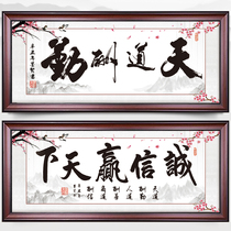 Heaven reward diligence calligraphy and painting decorative painting calligraphy integrity win the World Business boss Office hanging painting with frame plaque