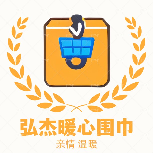 弘杰暖心围巾企业店