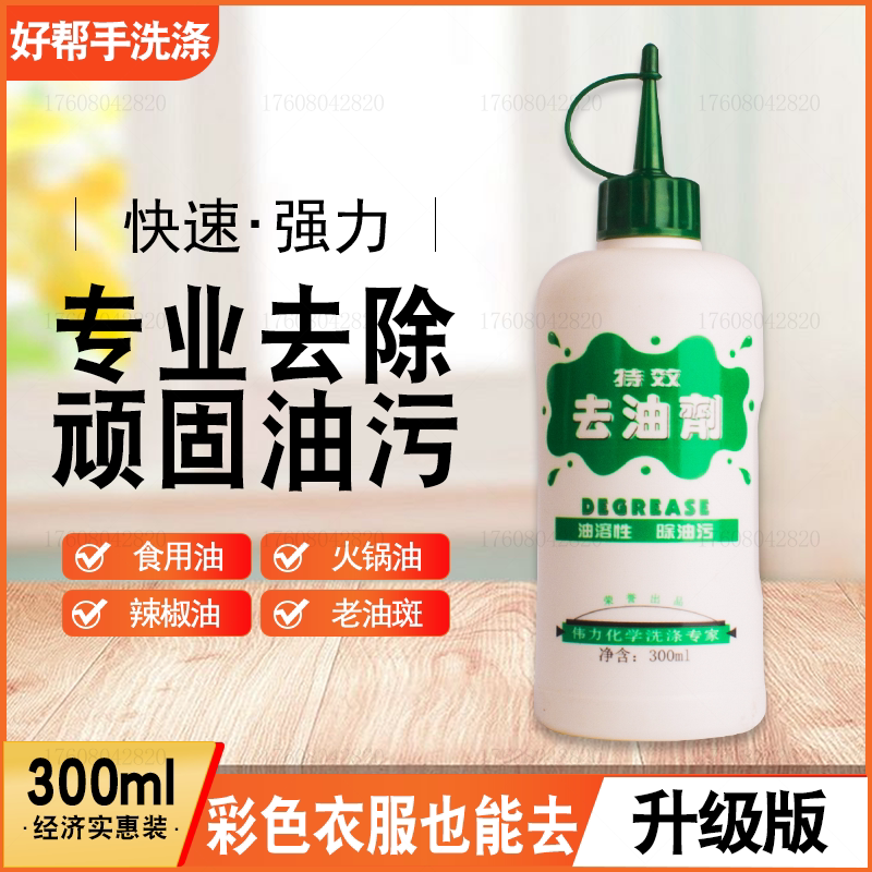 Weili degreasing agent to remove stubborn oil stains to oil stained clothes and clothes to hot pot oil, edible oil, chili oil