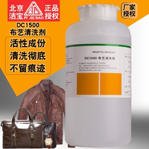 Beijing Jiebao DC1500 lining cleaning agent leather bag inner cloth cleaning agent sofa seat lining cleaning