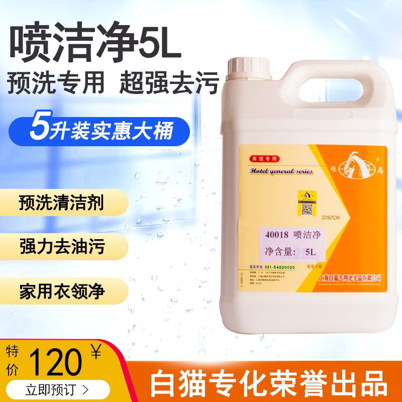 White cat specialized Biao Ma spray clean 5L collar clean easy stain remove oil Bright white clothes remove oil clean sweat stains