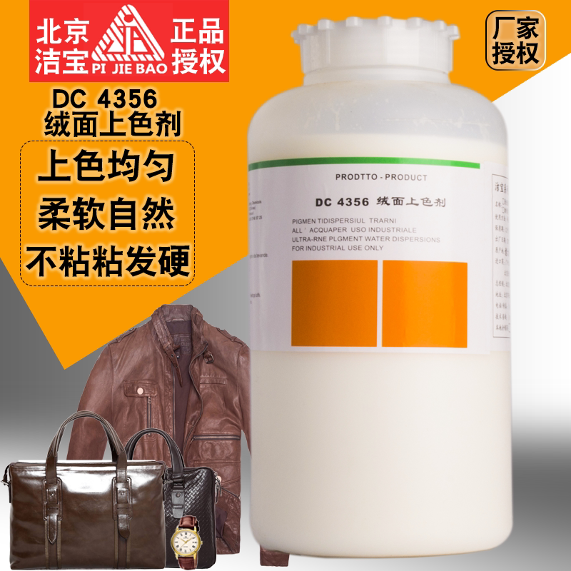 Jiebao Suede colorant DC4356 Suede frosted leather complementary color brightening agent Turn fur coat care agent