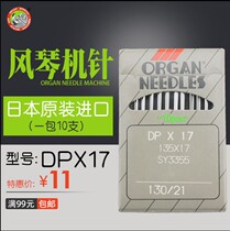 Authentic Japanese Organ Needle jujube car High head car synchronous machine needle DP * 17 DPX17 complete specifications