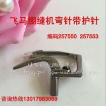 Pegasus W500 bending needle 257550 taut sewing machine bending needle Caner car bottom line hook needle