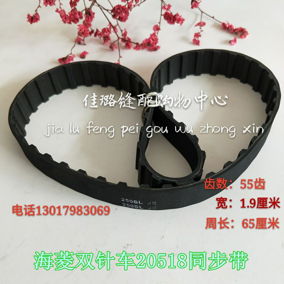 Industrial sewing machine accessories Mitsubishi double needle cars Heiling 20518 double needle - cars synchronous belt with 55 - teeth black