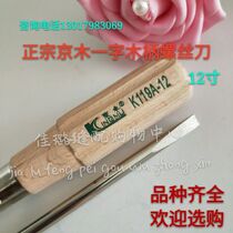 K119A-12 Jingmu wooden handle screwdriver screwdriver one-blade cutting repair tool sewing machine accessories