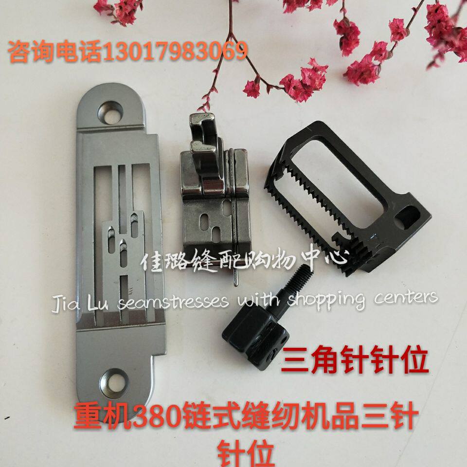 380 upper work 28-1 chain type three-needle machine lock chain strip car triangle three-pin position needle plate tooth needle presser foot
