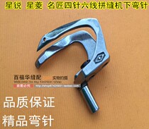 Xingrui Xingling famous craftsman crank arm Type Four-needle six-thread Sewing Machine lower trim thread hook needle 07400843