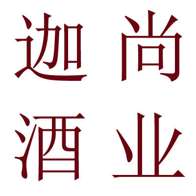迦尚酒业