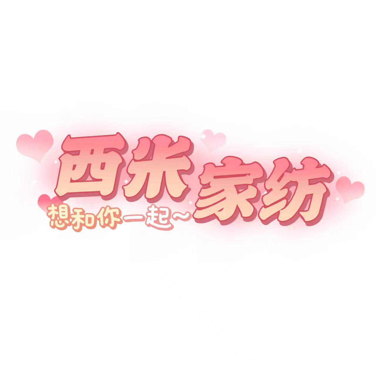 西米家纺