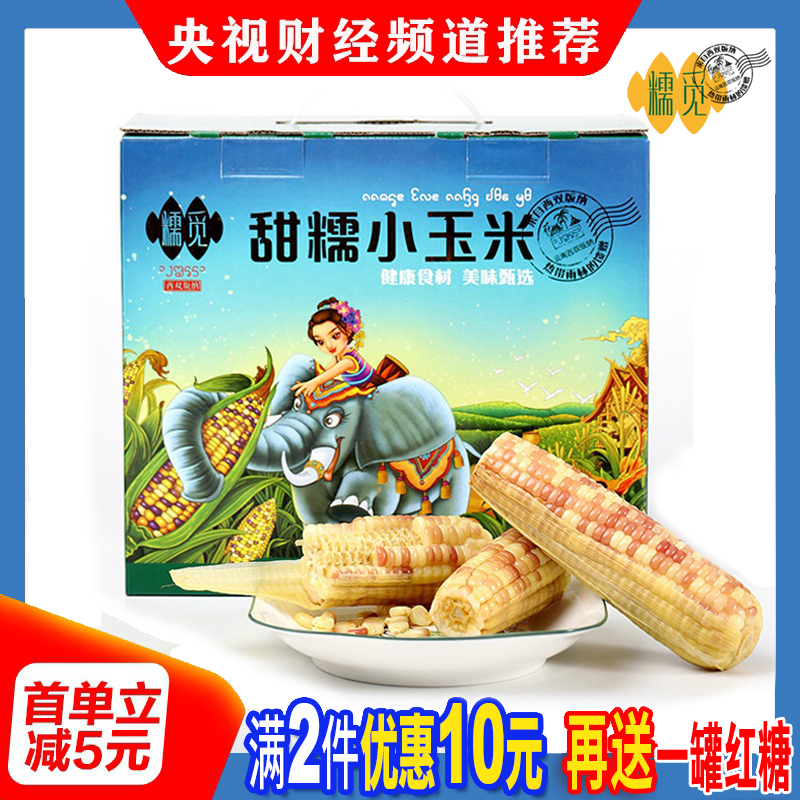 Xishuangbanna, Yunnan, special product, glutinous rice, fragrant glutinous fresh corn cobs, CCTV same vacuum gift box, coarse grains
