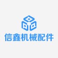 信鑫机械配件