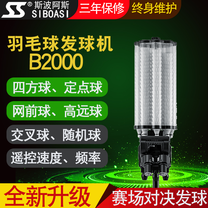 Siboasi B2000 badminton automatic serve machine trainer Square net front ball Back field high long ball