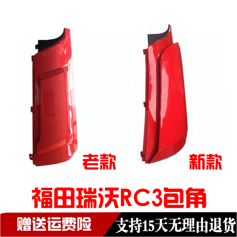 Suitable for Foton Ruivo Rc3 Foton Ruivo Q5 170 180 190 220 Corner Side Panels Decorative Corner Panels