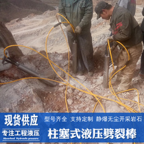 Hydraulic electric splitting Rod plunger type hydraulic splitting machine static explosion rock splitting Rod