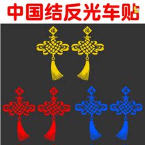 Chinese knot stickers car stickers festive safety Fala flower door stickers reflective truck decorative stickers body