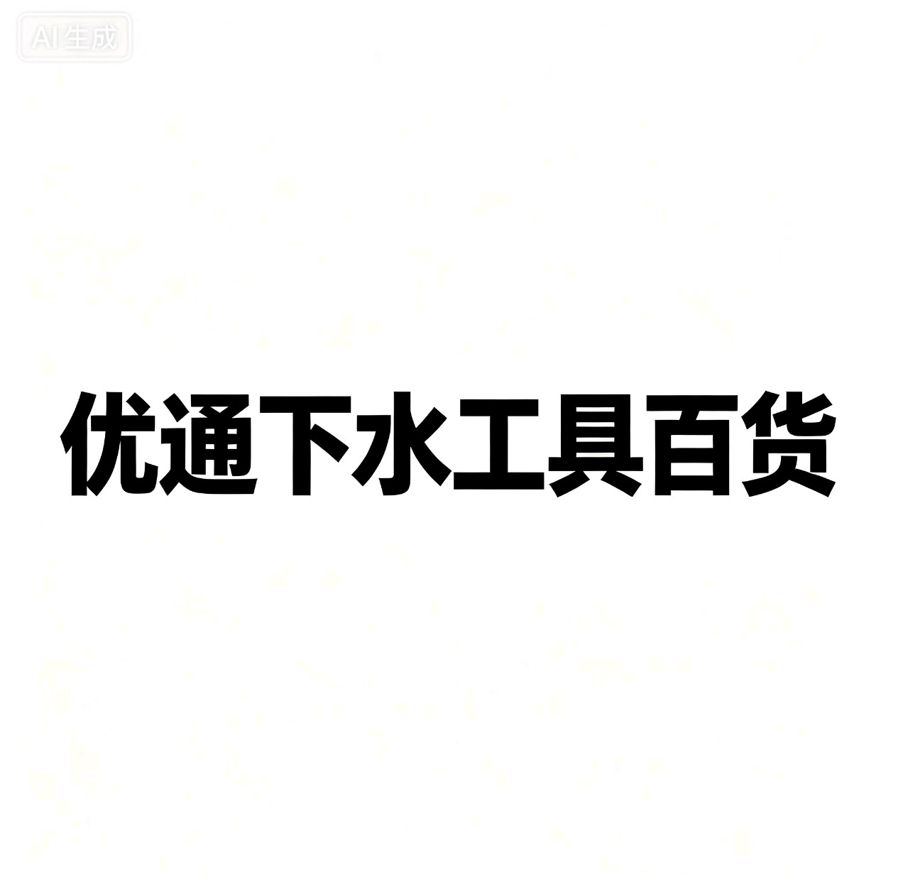 优通下水工具百货的LOGO