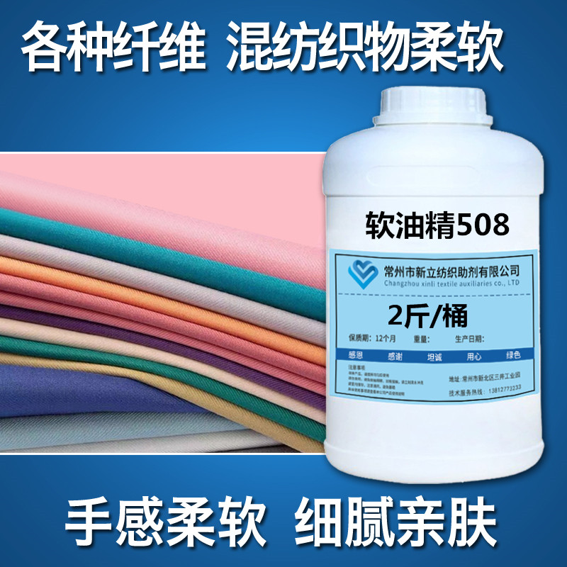 Soft oil essence 508 cotton linen clothes garment factory washing factory cotton fabric mixed fabric water soften finishing agent