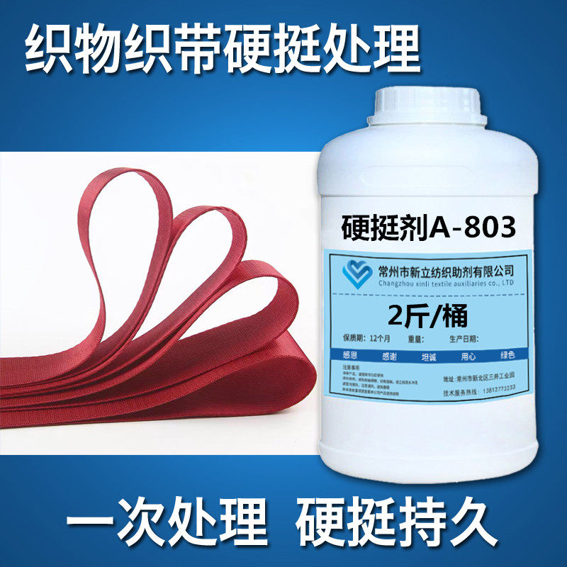 Fabric webbing stiffener A-803 environmentally friendly and odorless Textile stiffener Cloth stiffener