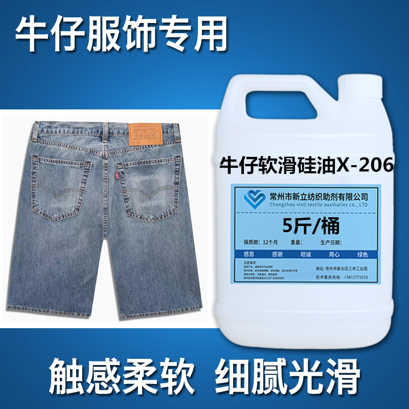 Denim Soft Slippery Silicone Oil X-206 Denim Wash Cloth Softener Smoother Smooth after finishing smooth and soft