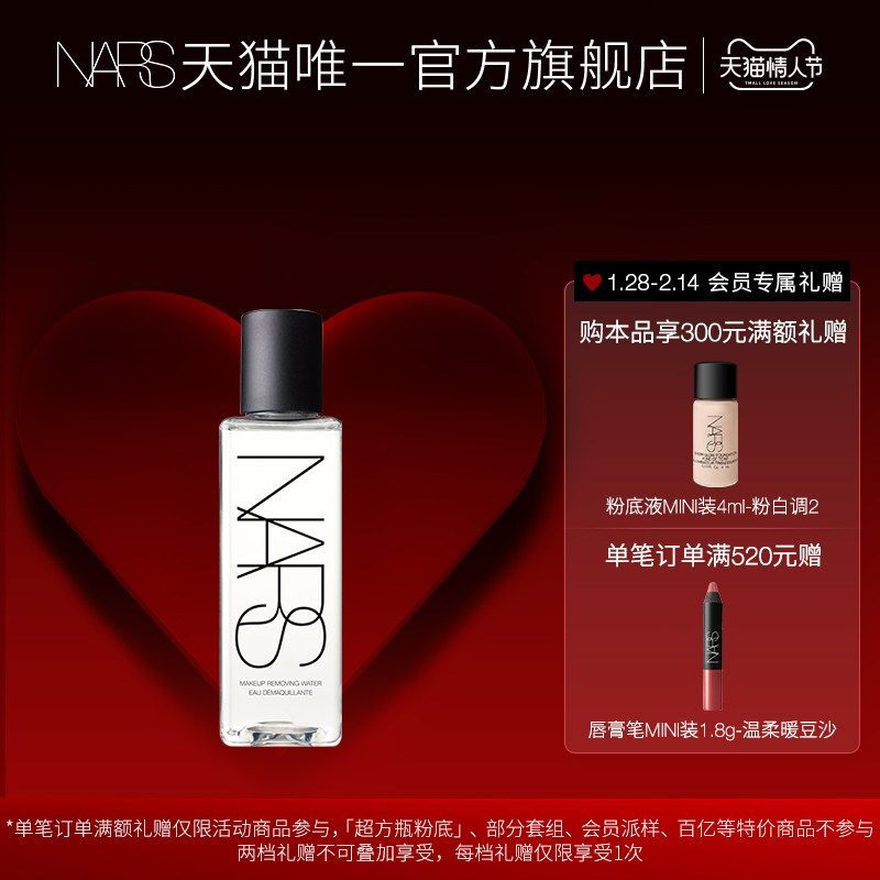 (Valentine's Day gift) NARS Makeup Remover Soft Makeup Remover 200ml Gentle Cleansing Soft Water Feeling
