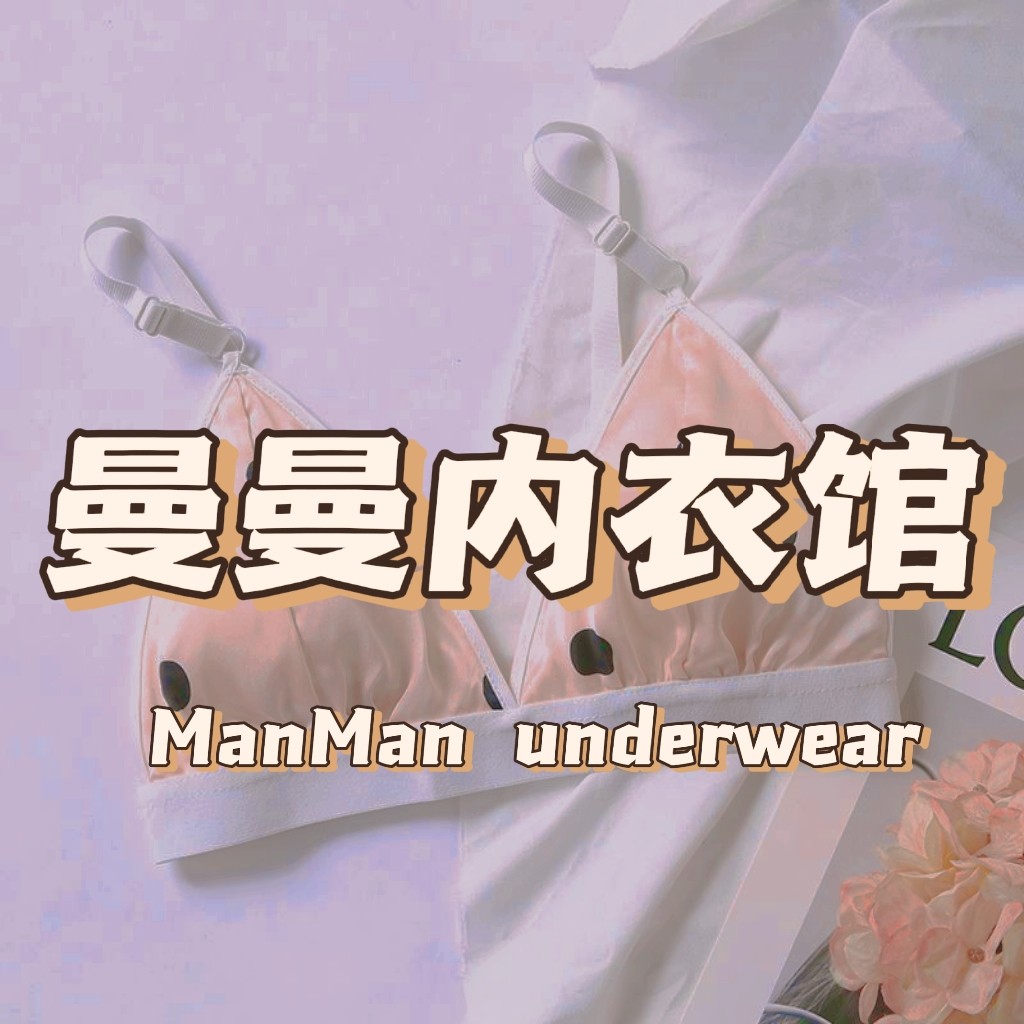 曼曼内衣馆
