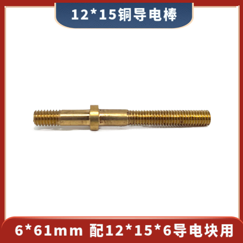 12*15 Jiangzhou machine conductive rod outer diameter 6*total length 63mm Wire cutting Jiangzhou machine conductive rod Conductive copper rod