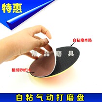 Pneumatic grinding machine chassis sandpaper adhesive disc polished disc adhesive disc polished disc hair pasta leather face 1 2 3 4 5 6 inches