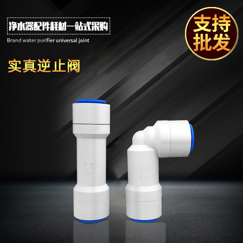 实真净水器2分3分直通止回阀逆止阀RO直饮纯水机单向阀过滤器配件