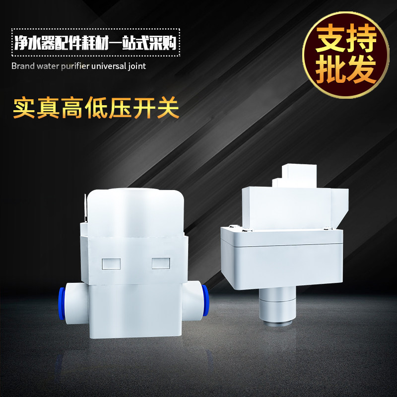 实真高低压开关接2分净水器直饮反渗透RO纯水机水泵通用净水配件