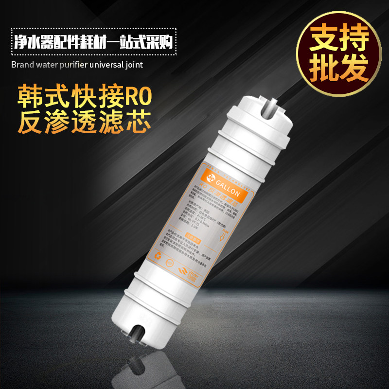 韩式快接滤芯一体式RO膜50G/75G/100G 净水器纯水机 加仑反渗透膜