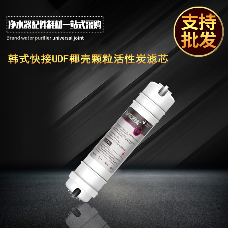前置快接UDF椰壳活性炭 超滤净水器活性炭芯 10寸韩式快接一体UDF