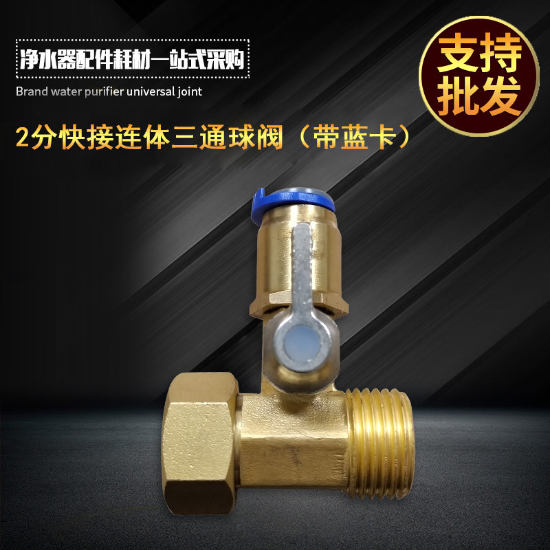 净水器全铜进水三通球阀2分4分开关接头直饮纯水机阀门过滤器配件