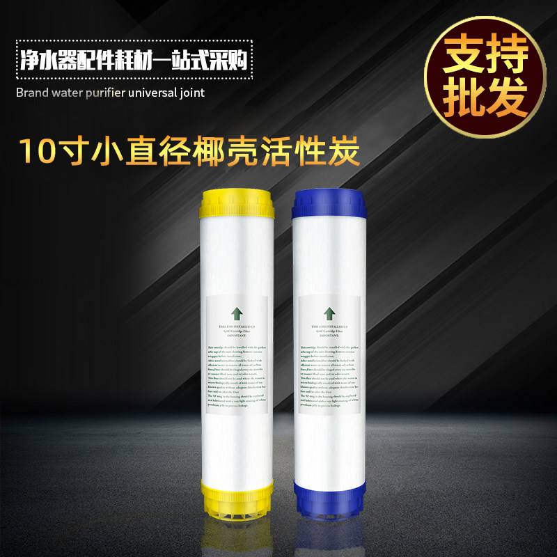 6CM外径10寸活性炭滤芯净水机纯水机前置过滤器加热净水器滤芯UDF