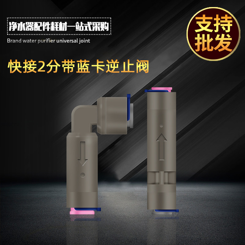 2分快接直通L型逆止阀弯头净水器纯水机一字型双通单向止回阀接头