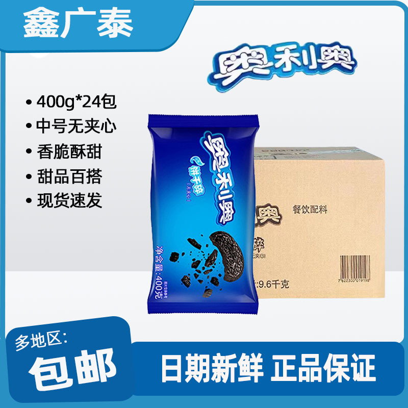 Mondelēz Oreo Cookie Crumbs 400g*24 Packs Whole Box Medium-Sized Baking Wood Pulp Cup Mcflurry Milk Tea Dessert